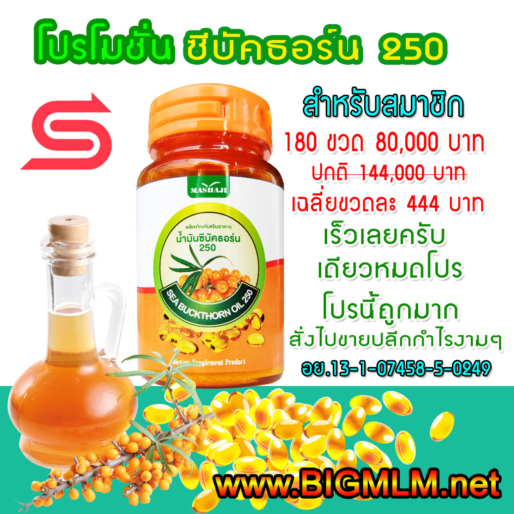 ซีบัคธอนร์น 250