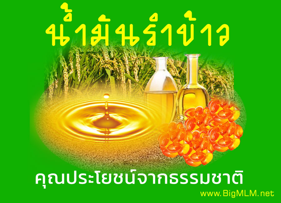 น้ำมันรำข้าว