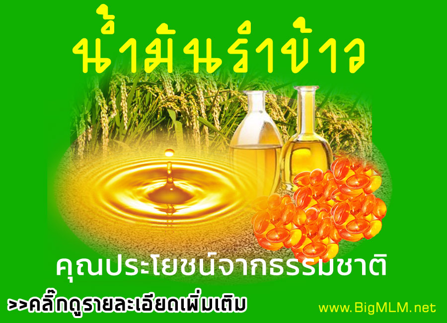 น้ำมันรำข้าว