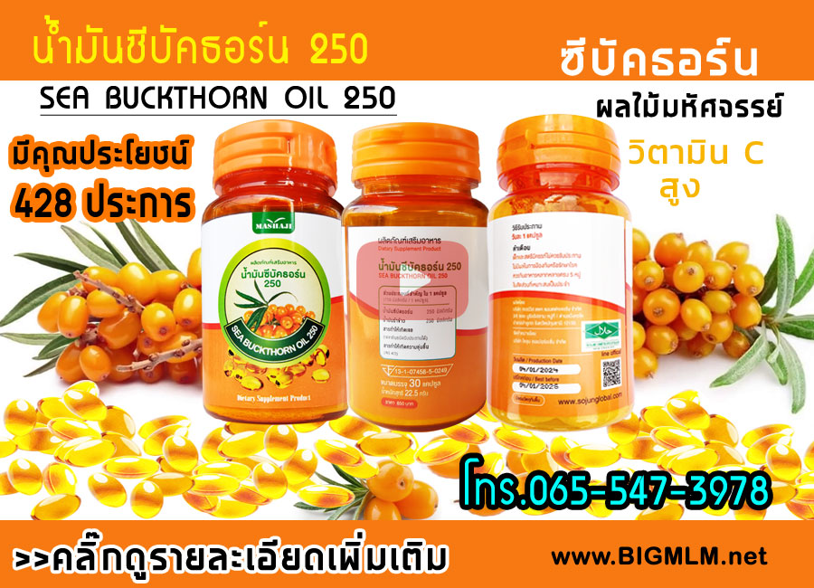 ซีบัคธอร์น 250