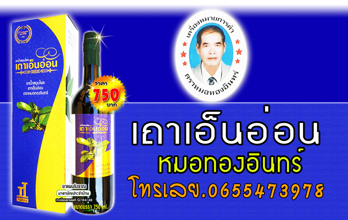 เถาเอ็นอ่อน