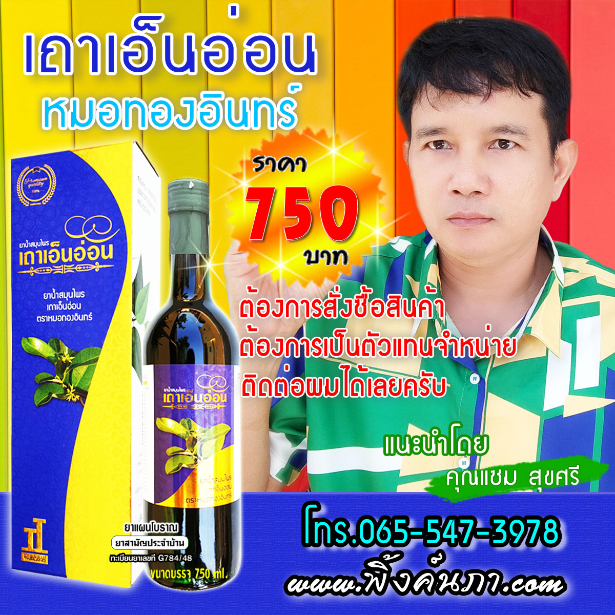 เถาเอ็นอ่อน